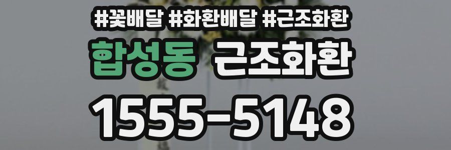 합성동 근조화환