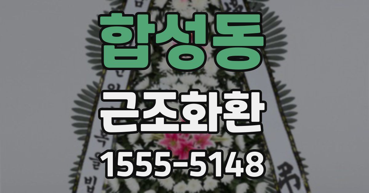 합성동 근조화환