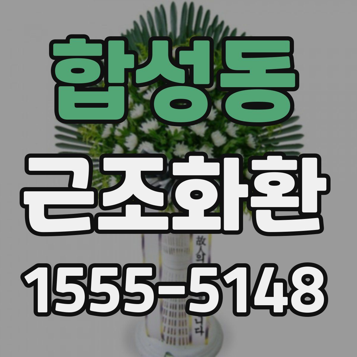 합성동 근조화환