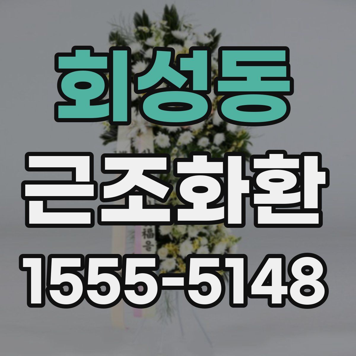 회성동 근조화환