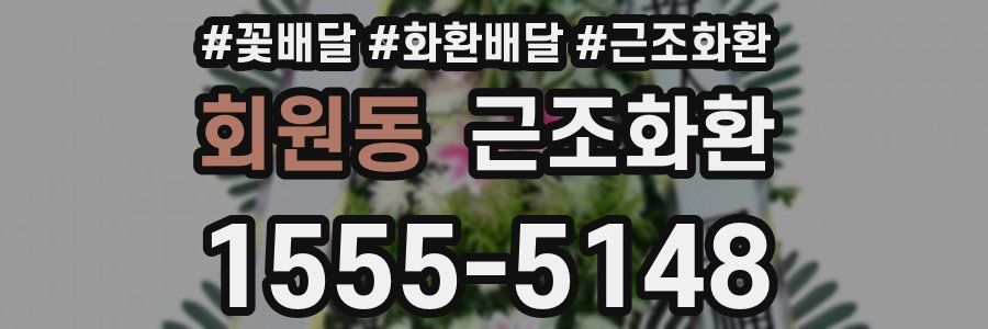 회원동 근조화환