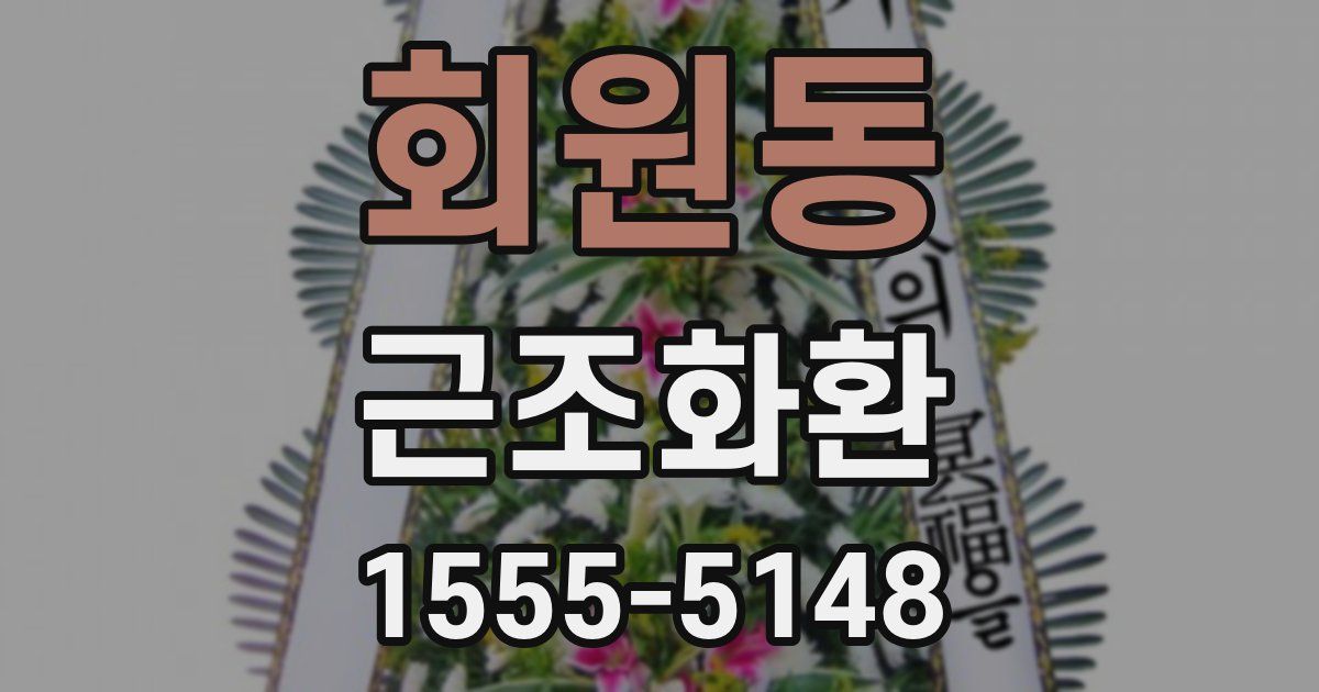 회원동 근조화환