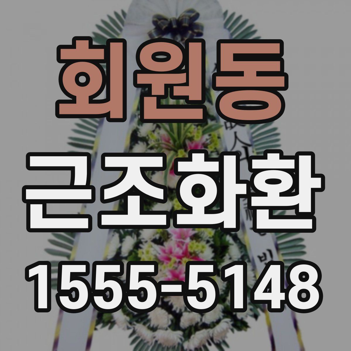 회원동 근조화환