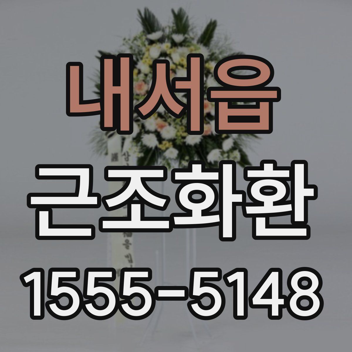 내서읍 근조화환
