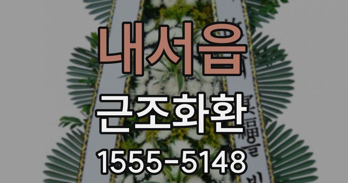내서읍 근조화환