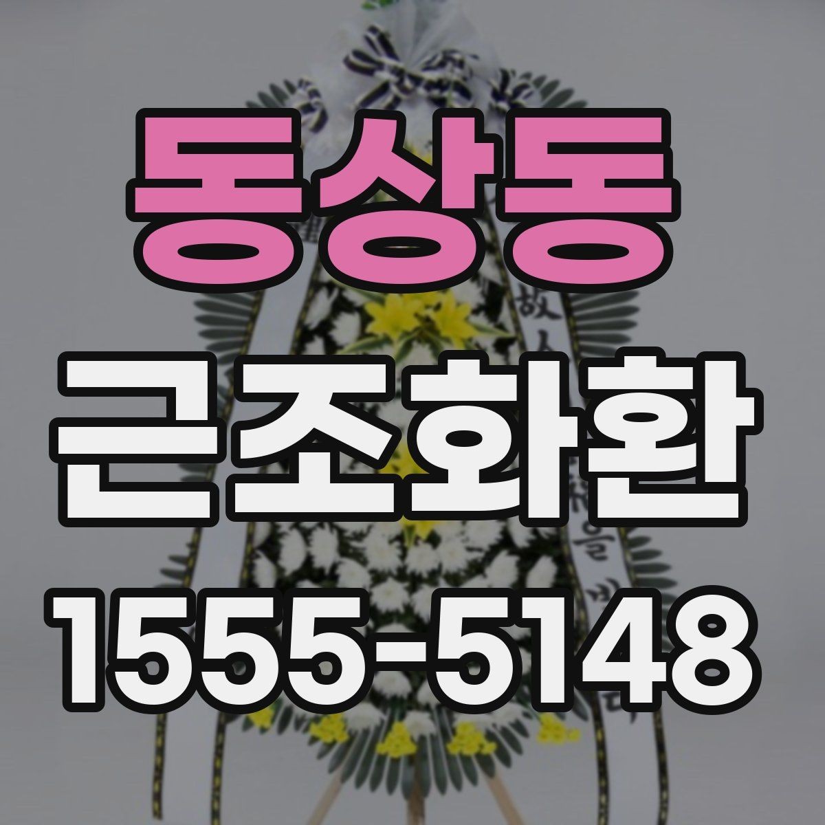 동상동 근조화환 주문 시 상주에게 예의 지키는 방법