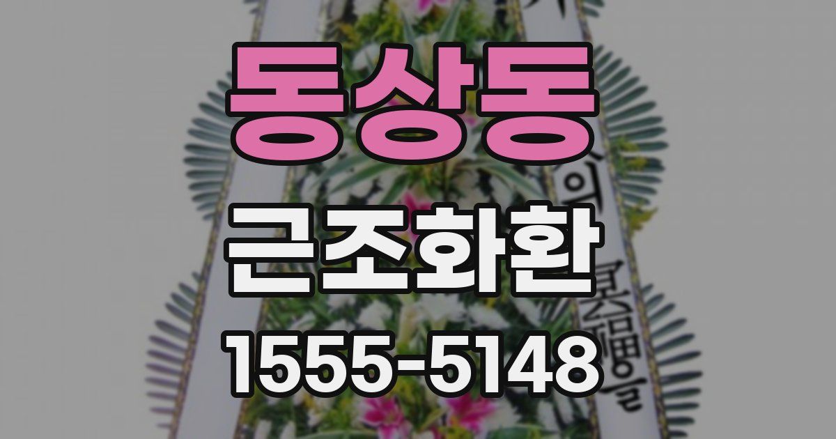 동상동 근조화환
