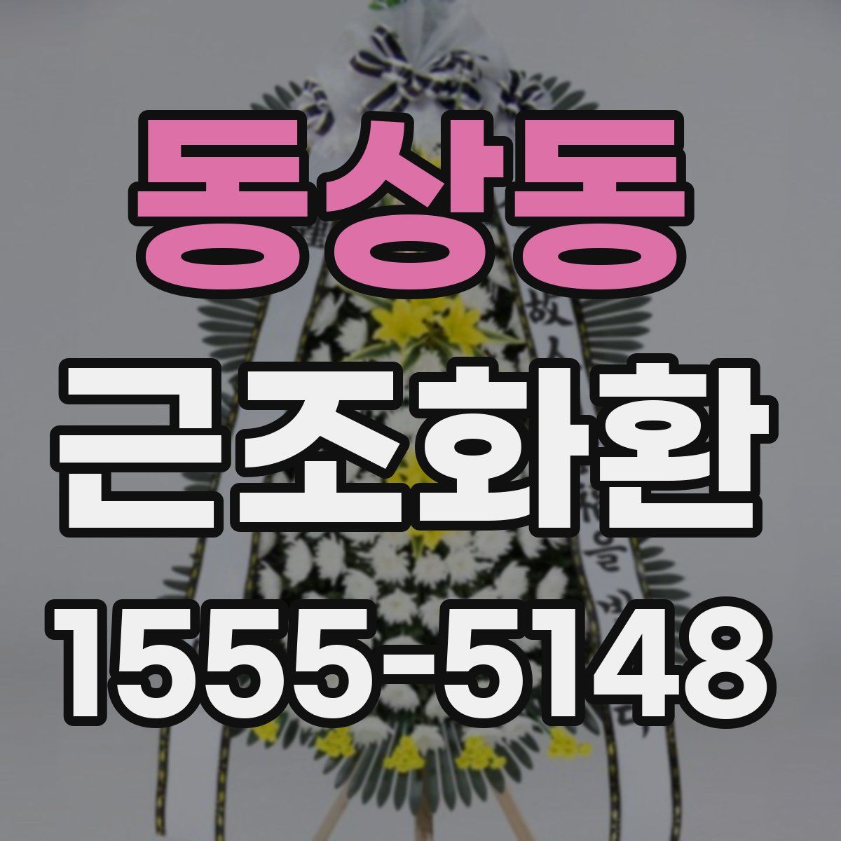 동상동 근조화환