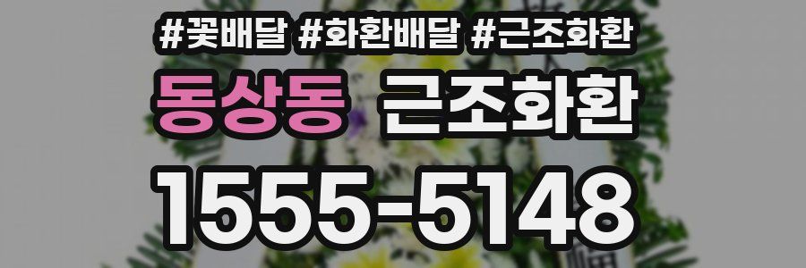 동상동 근조화환