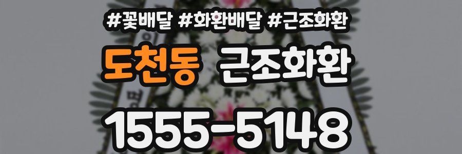 도천동 근조화환