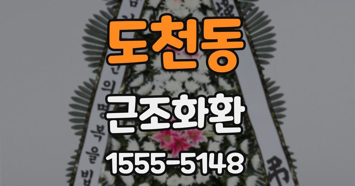 도천동 근조화환