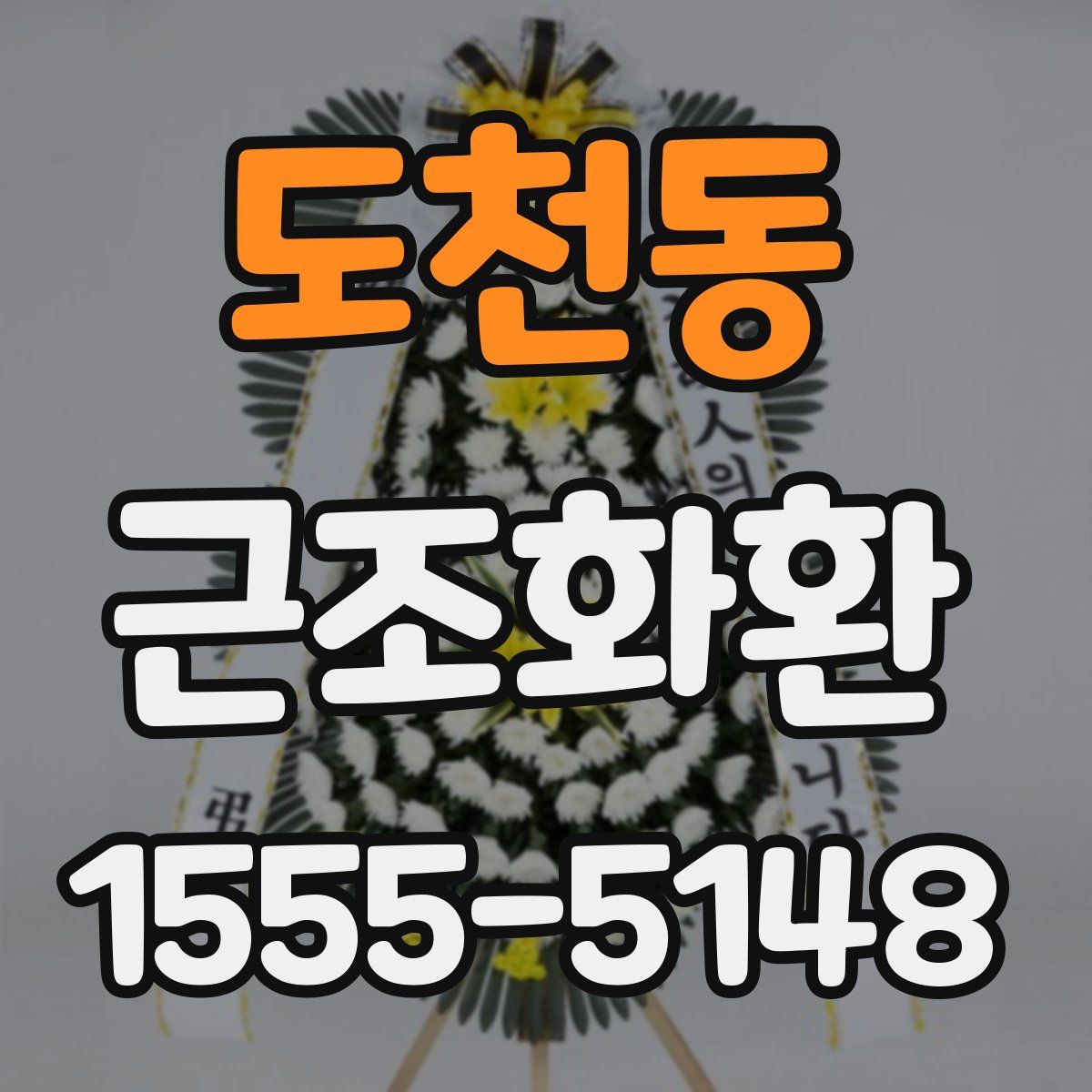 도천동 근조화환