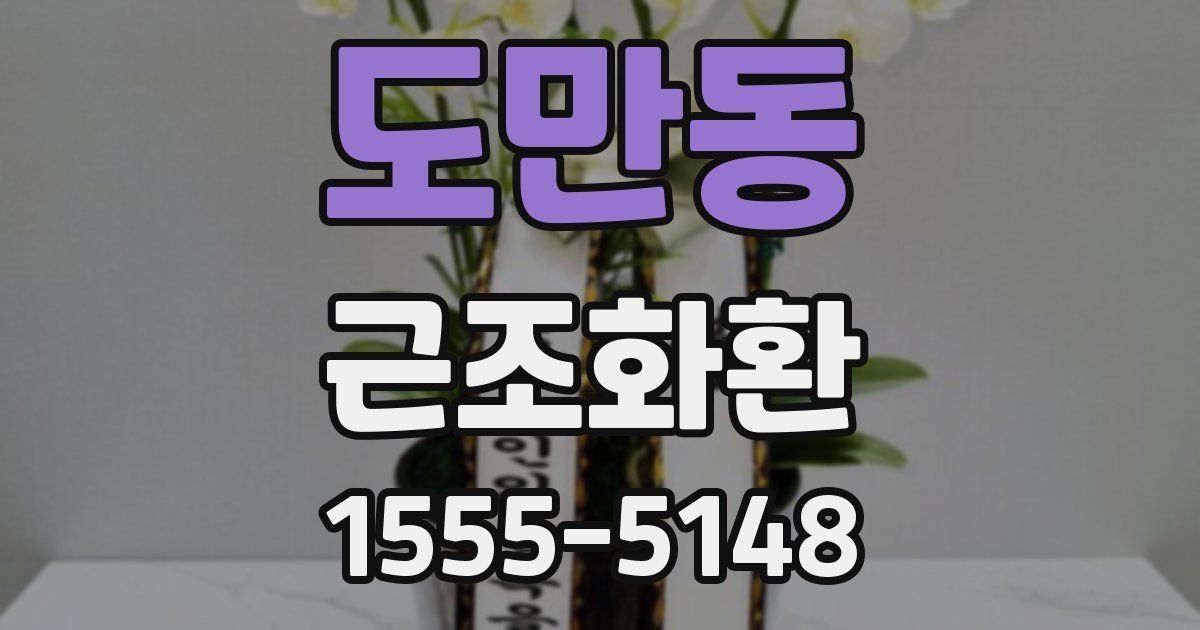 도만동 근조화환