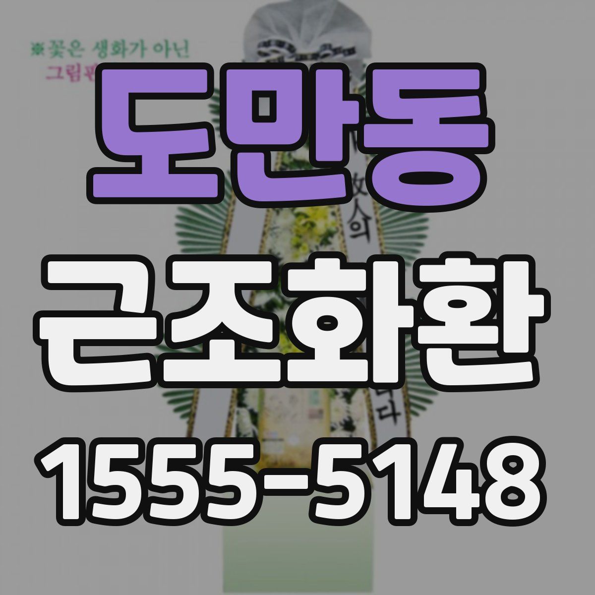 도만동 근조화환