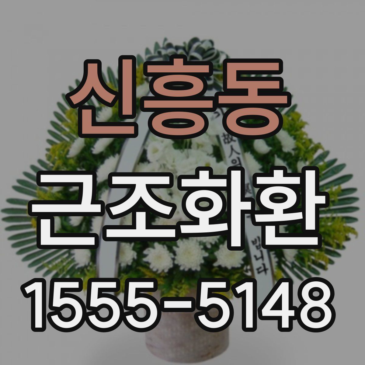 신흥동 근조화환