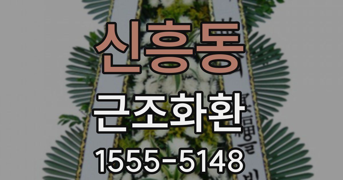 신흥동 근조화환