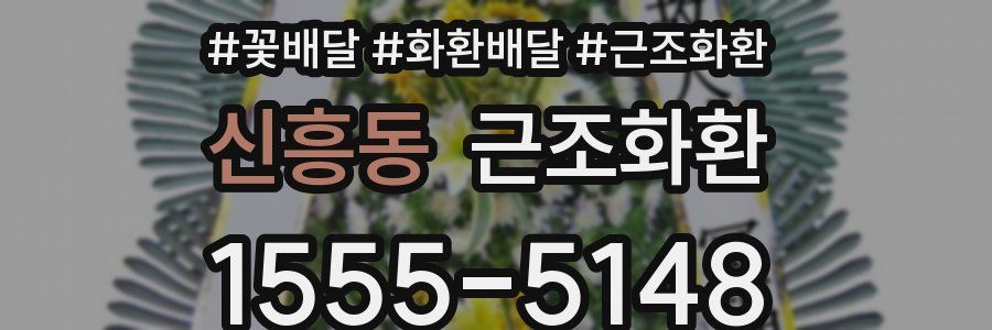 신흥동 근조화환