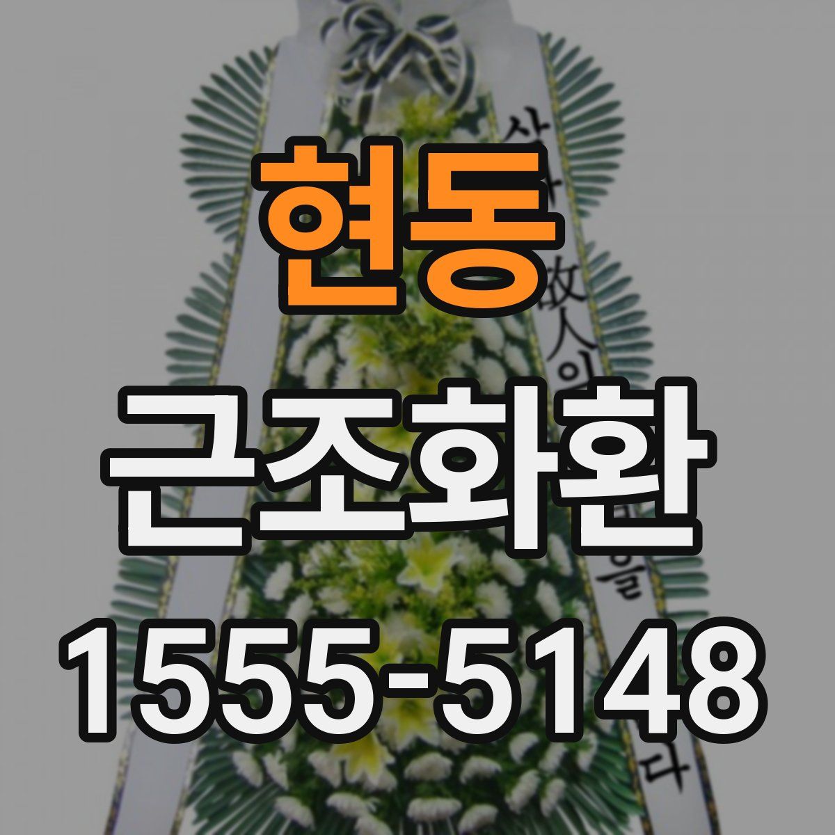 현동 근조화환