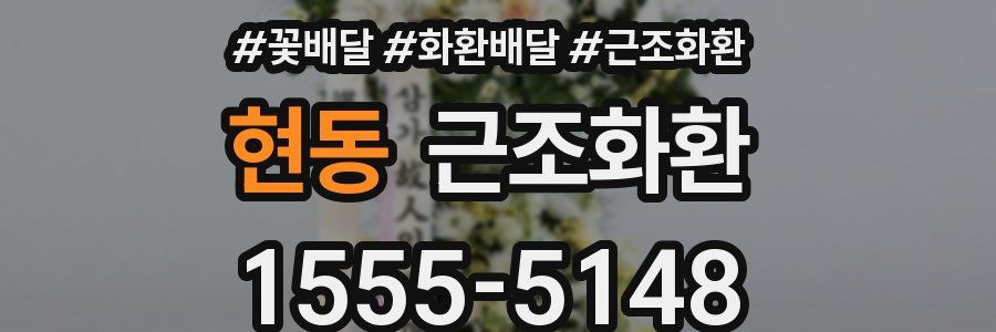 현동 근조화환