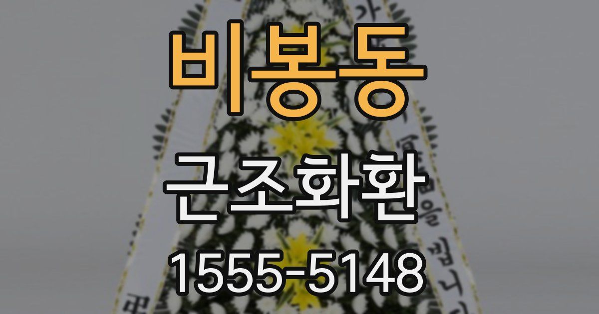 비봉동 근조화환