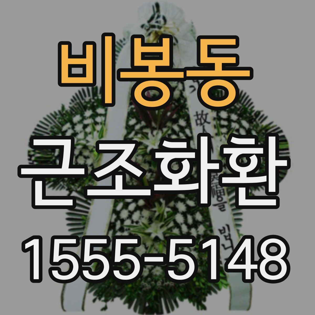 비봉동 근조화환