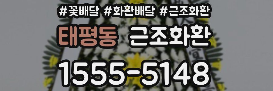 태평동 근조화환