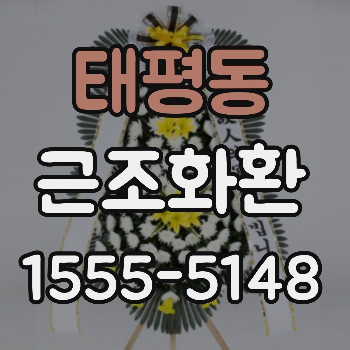 태평동 근조화환