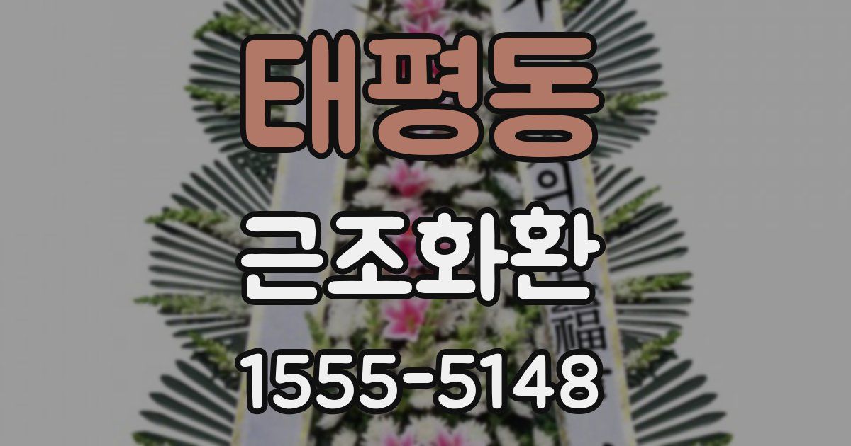 태평동 근조화환