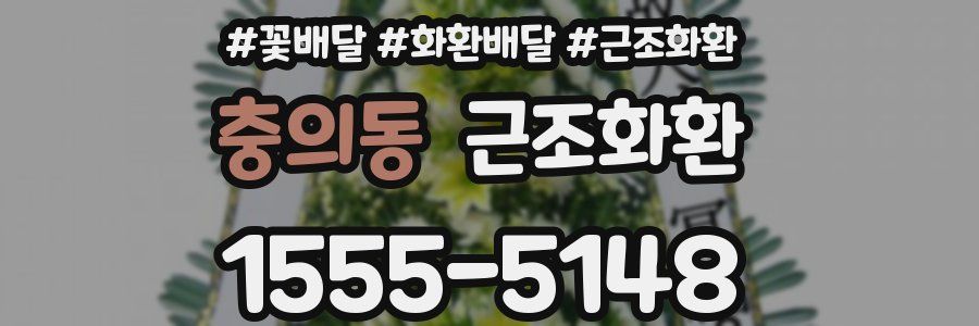 충의동 근조화환