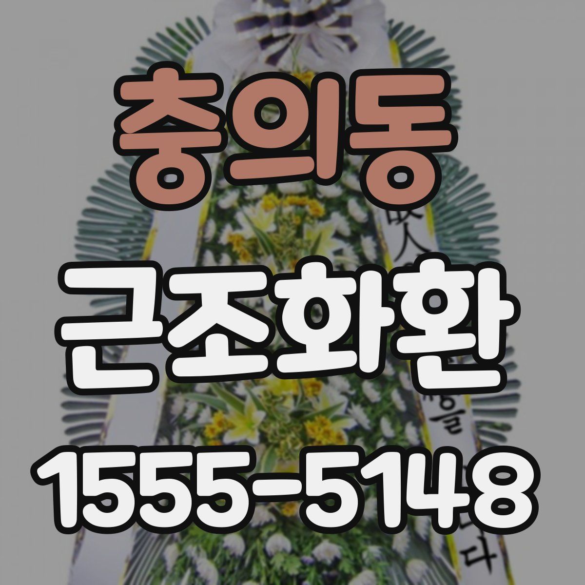 충의동 근조화환