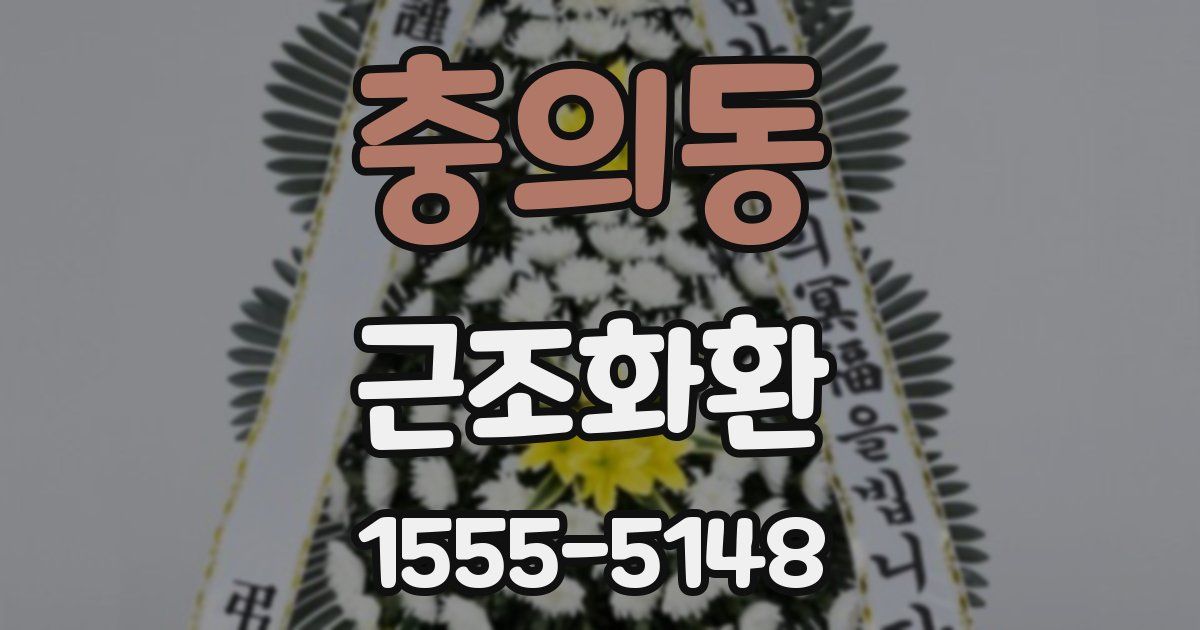 충의동 근조화환