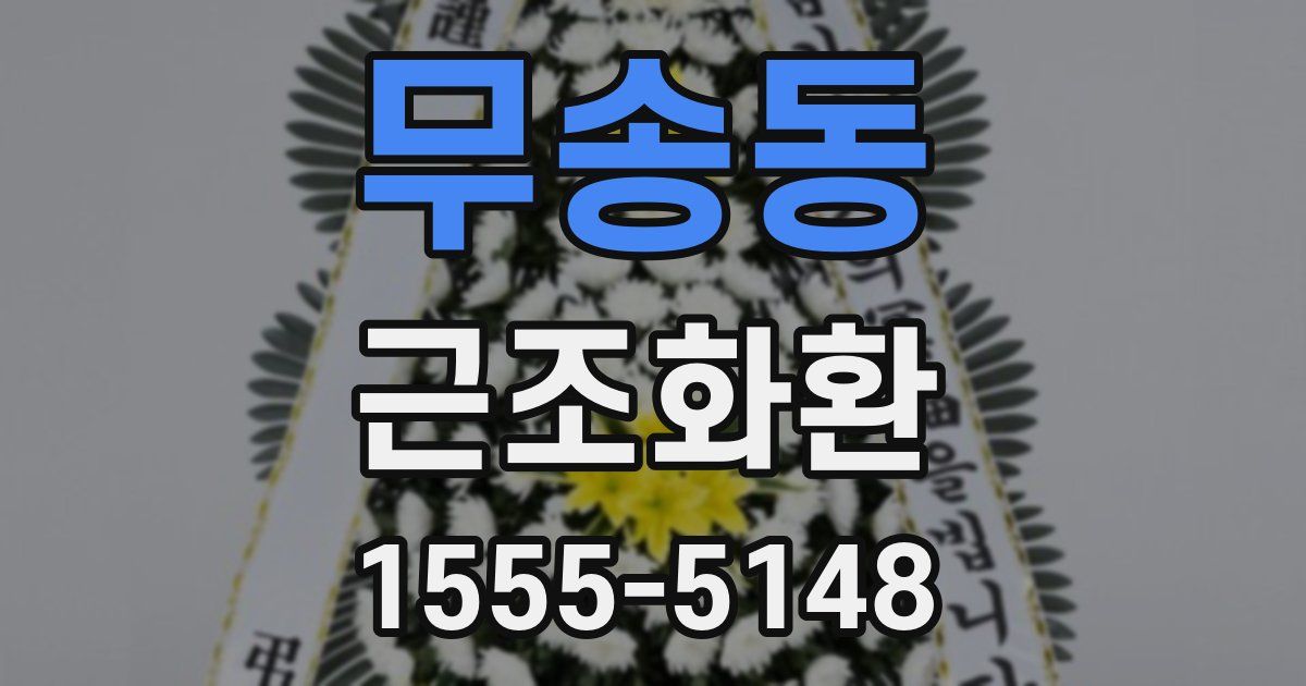무송동 근조화환