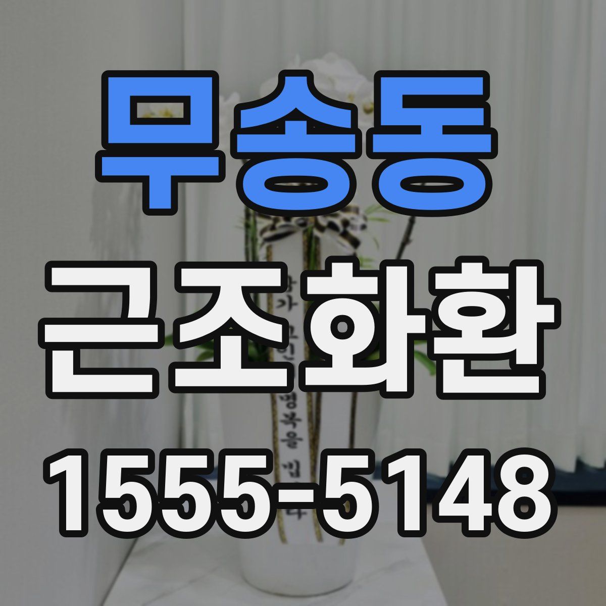 무송동 근조화환