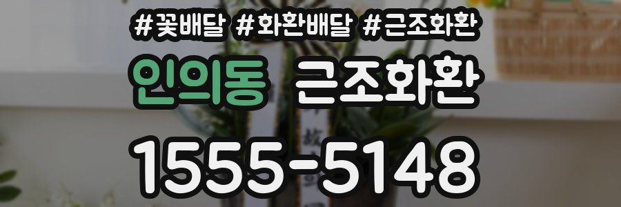 인의동 근조화환