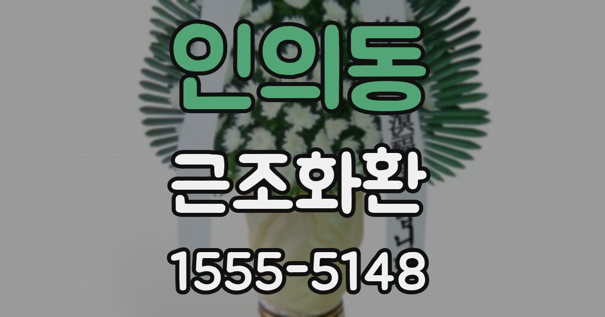 인의동 근조화환