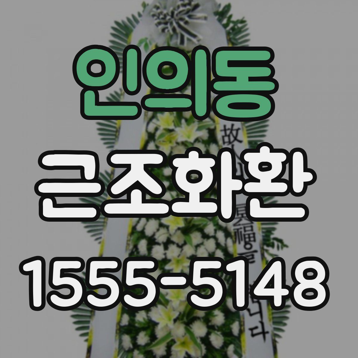 인의동 근조화환