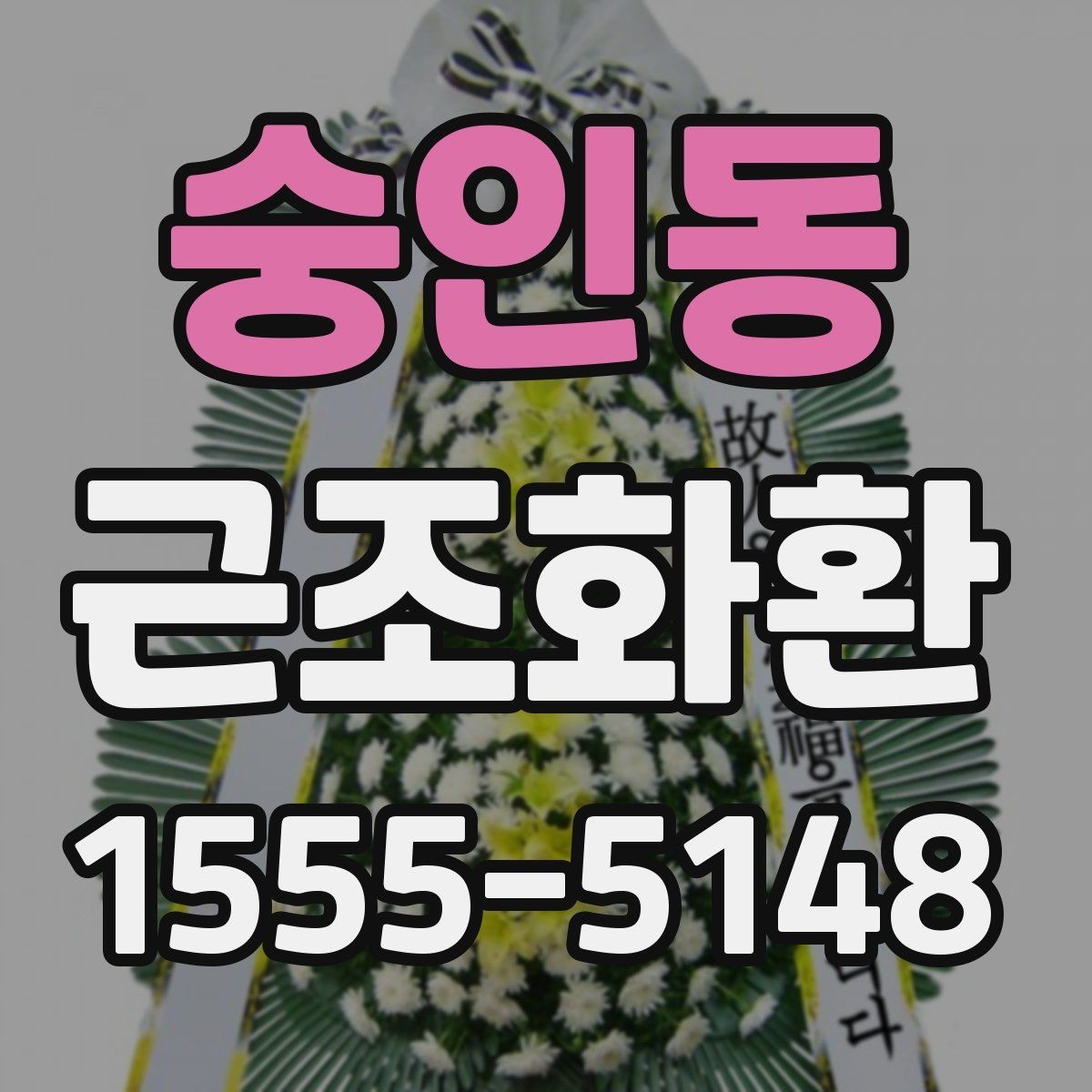 숭인동 근조화환 고를 때 과하지 않게 단정한 구성을 찾는 법