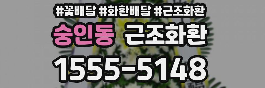 숭인동 근조화환