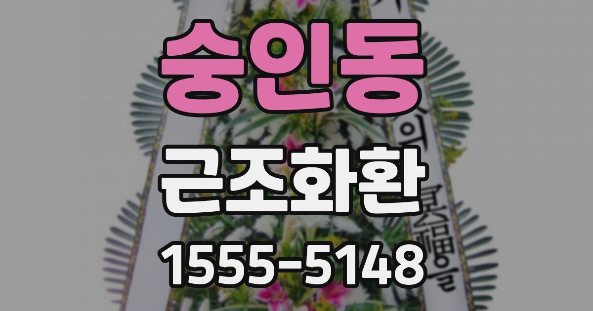 숭인동 근조화환