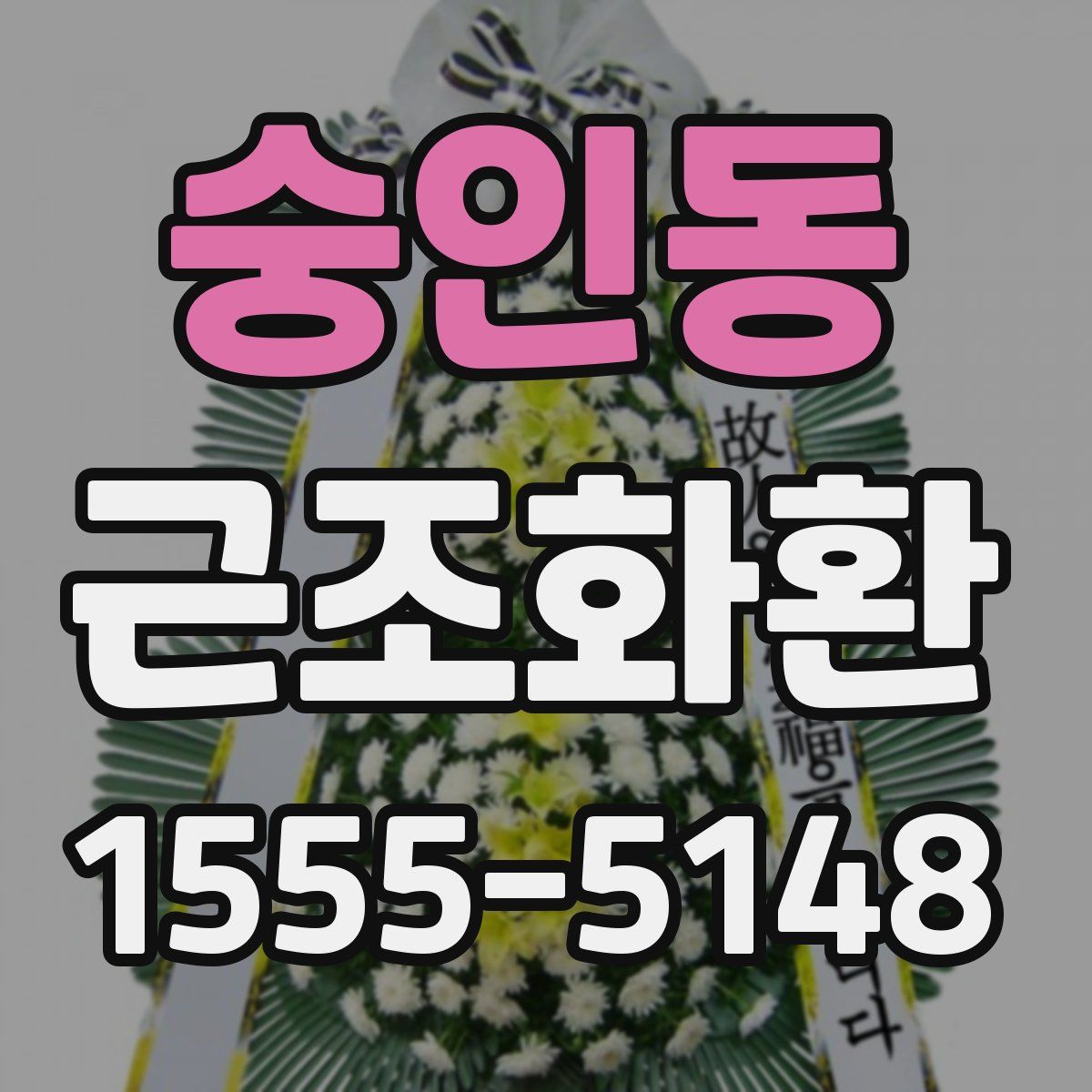 숭인동 근조화환