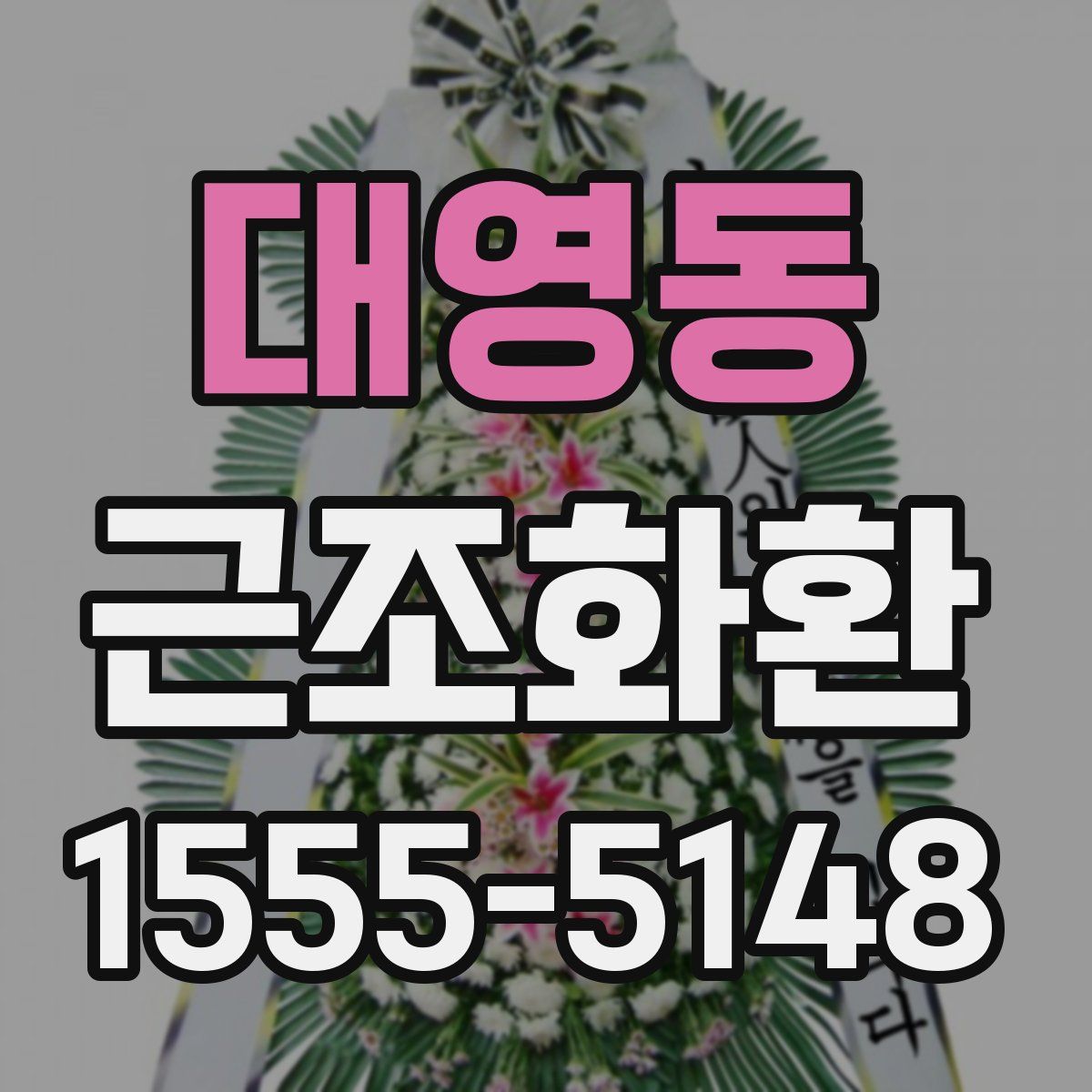 대영동 근조화환