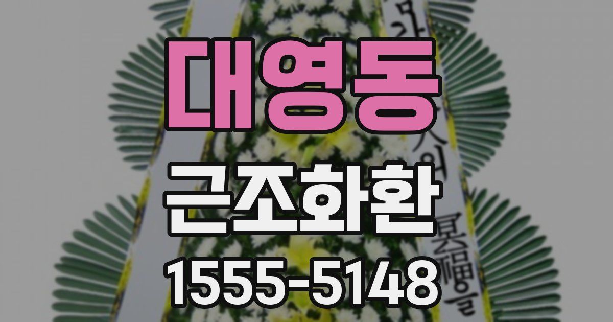 대영동 근조화환