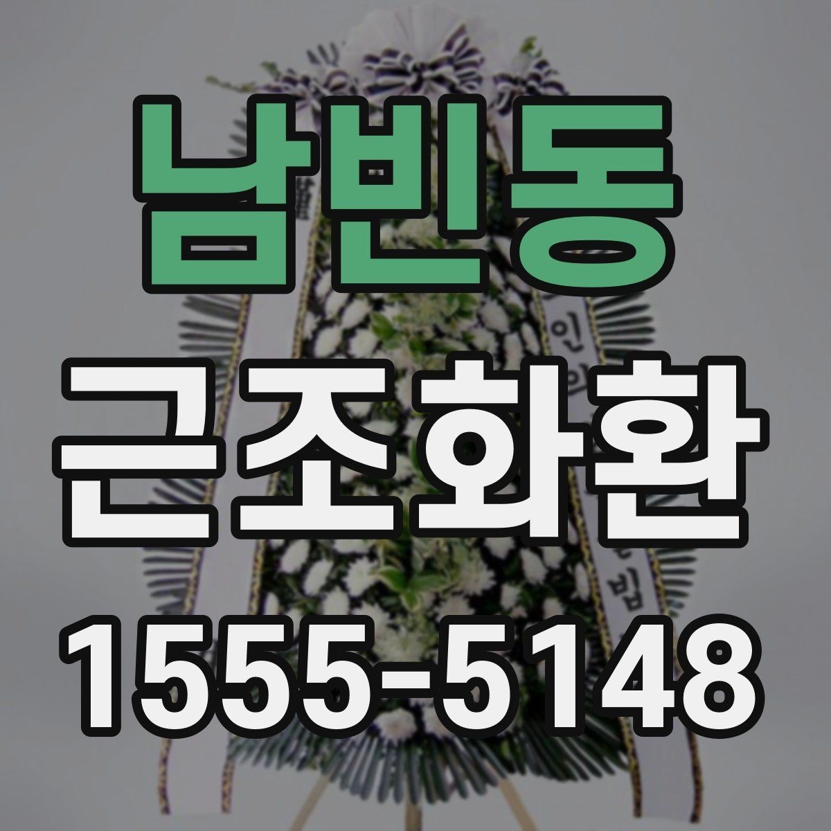 남빈동 근조화환 접수 전에 전달 정보는 무엇이 필요할까