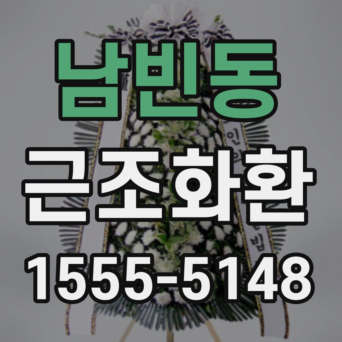 남빈동 근조화환