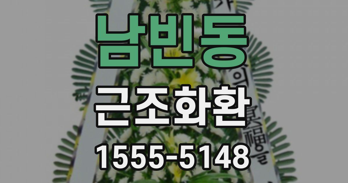 남빈동 근조화환