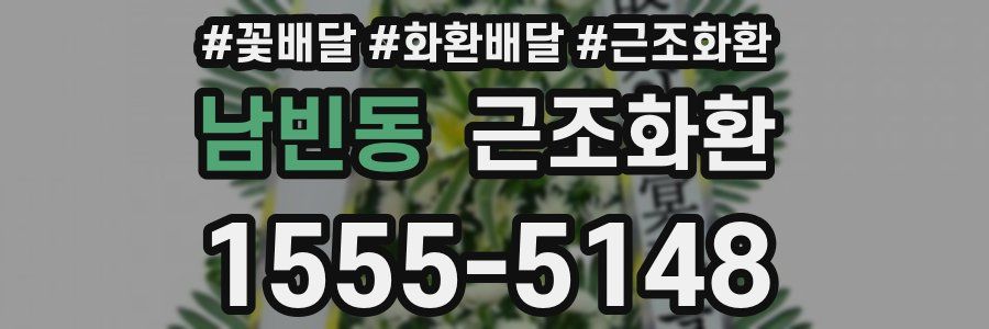 남빈동 근조화환