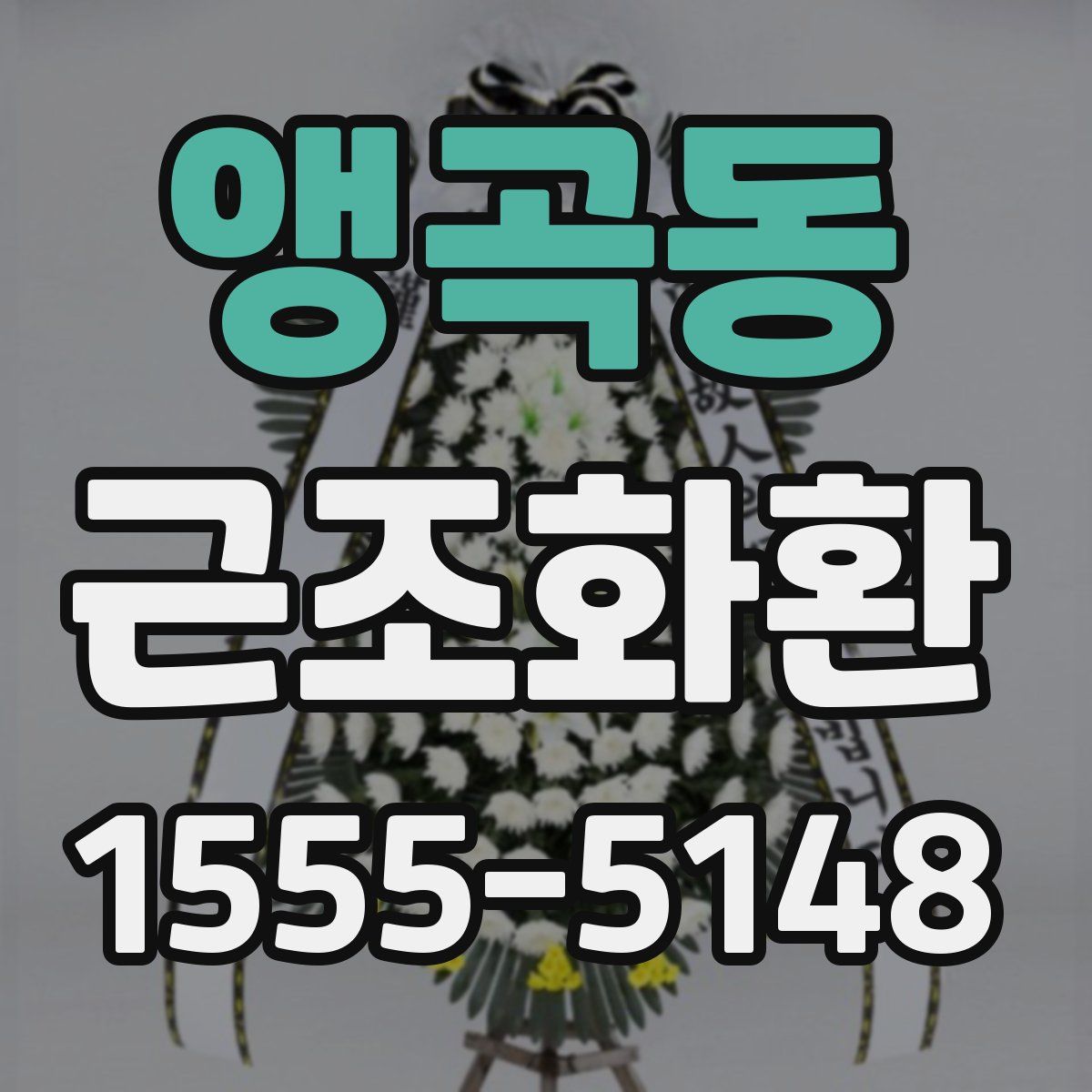 앵곡동 근조화환