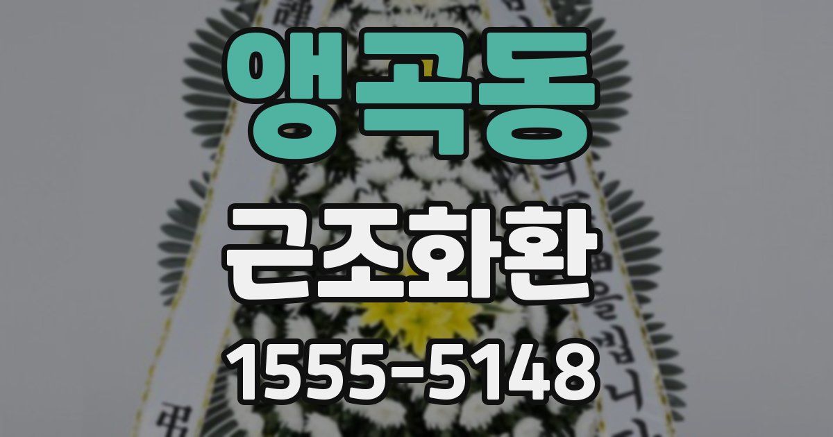앵곡동 근조화환