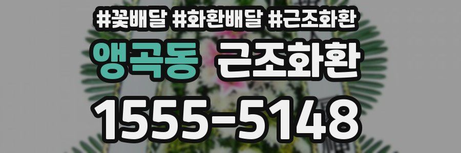 앵곡동 근조화환
