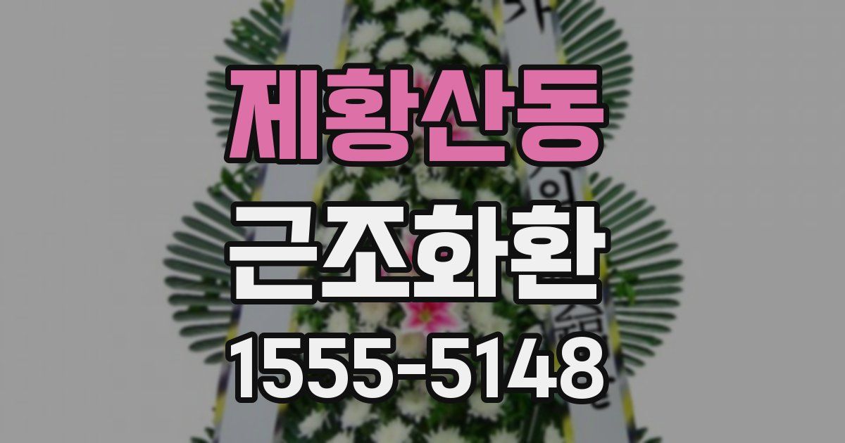 제황산동 근조화환